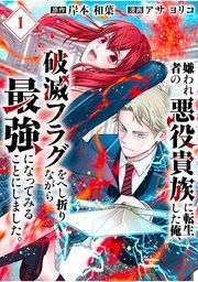 『嫌われ者の悪役貴族に転生した俺、破滅フラグをへし折りながら最強になってみることにしました。【分冊版】』の表紙