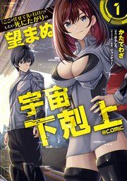 『「ここは任せて先に行け!」をしたい死にたがりの望まぬ宇宙下剋上@COMIC』の表紙