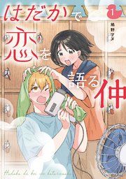 『はだかで恋を語る仲』の表紙