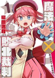 『魔法少女×敗北裁判』の表紙