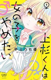 『上杉くんは女の子をやめたい【マイクロ】』の表紙