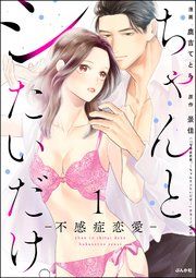 『ちゃんと、シたいだけ。～不感症恋愛～』の表紙