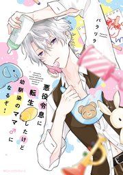 『悪役令息に転生したけど幼馴染のママ♂になるぞ！』の表紙