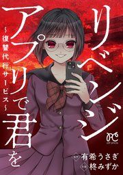 『リベンジアプリで君を~復讐代行サービス~』の表紙