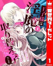 『王子様は淫魔の取り替えっ子でした 貞淑な令嬢をダメにするニョロの誘惑』の表紙