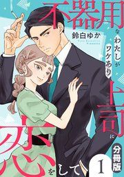 『不器用なわたしがワケあり上司に恋をして【分冊版】』の表紙