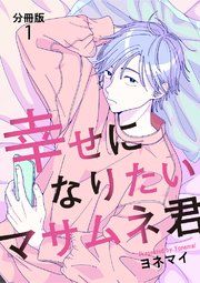 『【分冊版】幸せになりたいマサムネ君』の表紙