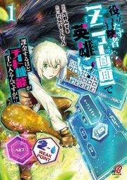 『役立たず冒険者【メニュー画面】で英雄に! 課金するほどチート機能が手に入るんですが!?』の表紙