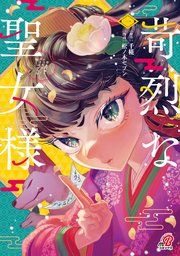 『苛烈な聖女様 〜聖女召喚？！これは拐かしだし、其方達は全員罪人じゃ！！〜』の表紙