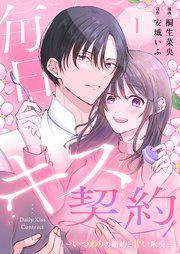 『毎日キス契約～いつわりの婚約と甘い取引～』の表紙