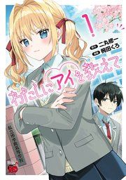 『わたしにアイを教えて』の表紙