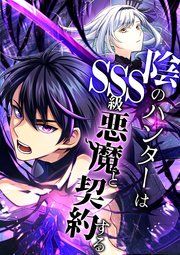 『陰のハンターはSSS級悪魔と契約する』の表紙