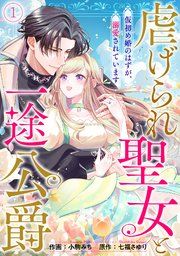 『虐げられ聖女と一途公爵 仮初め婚のはずが、溺愛されています』の表紙