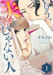 『もう、夫じゃない人』の表紙