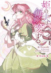 『姫の夫は毎晩変わる 【単話版】』の表紙