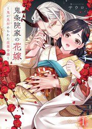 『鬼条院家の花嫁~鬼に見初められた没落令嬢~』の表紙