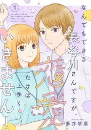 『なんでもできる長谷川さんですが、恋愛だけは上手くいきません!(話売り)』の表紙