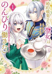 『婚約破棄された聖女はのんびり働きたい～突然皆様に求婚されてもお断りです！～』の表紙