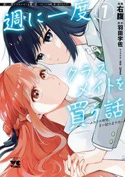 『週に一度クラスメイトを買う話 ～ふたりの時間、言い訳の五千円～』の表紙