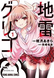 『地雷グリコ』の表紙