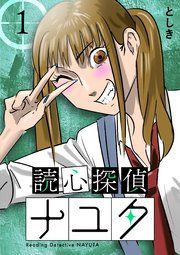 『読心探偵ナユタ』の表紙