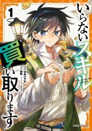 『いらないスキル買い取ります』の表紙