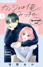 『カノジョは俺にかみつきたい』の表紙