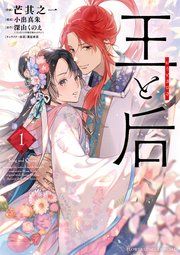 『王と后』の表紙