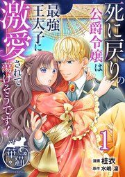 『死に戻りの公爵令嬢は最強王太子に激愛されて蕩けそうです! 【短編】』の表紙