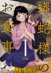 『蟒蛇様のお食事【単話版】』の表紙