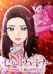 『セカンドパートナー～回帰した妻は復讐する～【フルカラー】【タテヨミ】』の表紙