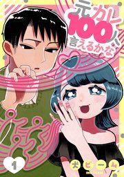 『元カレ100人言えるかな［ばら売り］［DRUNK!］』の表紙