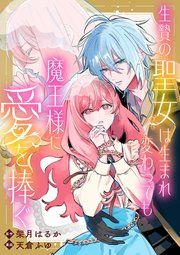 『生贄の聖女は生まれ変わっても魔王様に愛を捧ぐ 【連載版】』の表紙