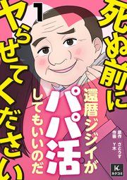 『死ぬ前にヤらせてください~還暦ジジイがパパ活してもいいのだ~』の表紙