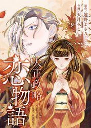 『大正政略恋物語』の表紙