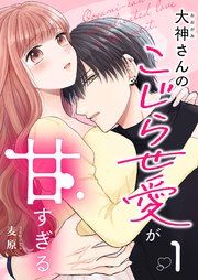 『大神さんのこじらせ愛が甘すぎる』の表紙
