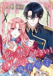 『監禁してください!主人公は執着男子』の表紙