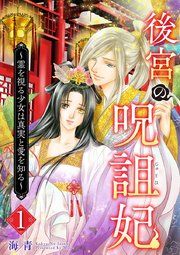 『後宮の呪詛妃~霊を視る少女は真実と愛を知る~』の表紙