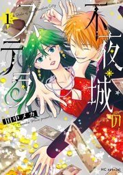 『不夜城のステラ』の表紙