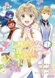 『お飾り聖女のはずが、真の力に目覚めたようです THE COMIC』の表紙
