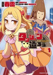 『ダンジョンを造ろう』の表紙