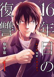 『16年目の復讐〜奴らを地獄に送るまで』の表紙