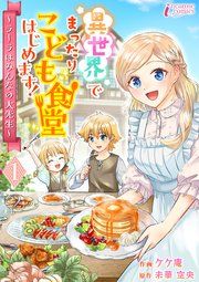 『異世界でまったりこども食堂はじめます！～ラーラはみんなの大先生～』の表紙