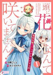 『頭に花なんて咲いてません!悪役令嬢のツンがかわいすぎる件』の表紙