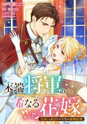 『末端将軍の希なる花嫁 没落した姫君との幸せな政略結婚 【連載版】』の表紙