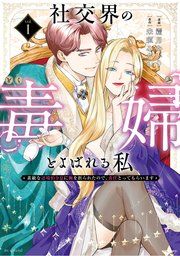 『社交界の毒婦とよばれる私～素敵な辺境伯令息に腕を折られたので、責任とってもらいます～』の表紙