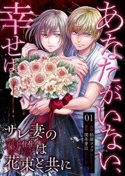 『あなたがいない、幸せは~サレ妻の復讐は花束と共に~』の表紙
