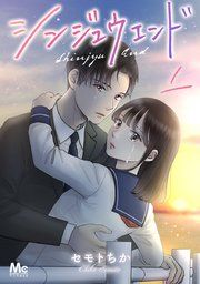 『シンジュウエンド 分冊版』の表紙