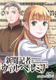 『新聞記者ヴィルヘルミナ(分冊版)』の表紙