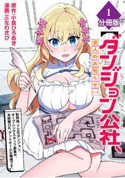『【ダンジョン公社、求人のお知らせ】勤務地、72号ダンジョン。オープニングスタッフ募集中。未経験OK、アットホームな職場です。【分冊版】』の表紙